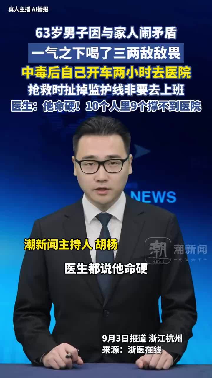 男子喝下3两敌敌畏开车2小时去医院