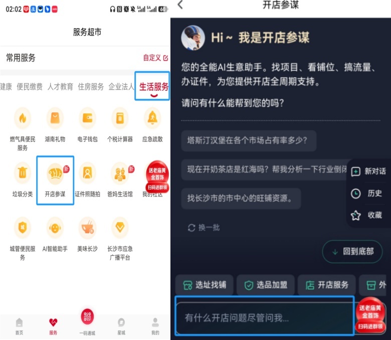 由数位科技有限公司打造的“开店参谋AI”正式入驻“我的长沙”APP。 通讯员供图
