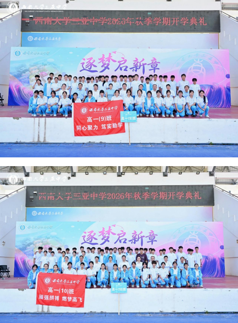 逐梦启新章,笃行赴山海——西南大学三亚中学2026年秋季学期开学典礼圆满举行