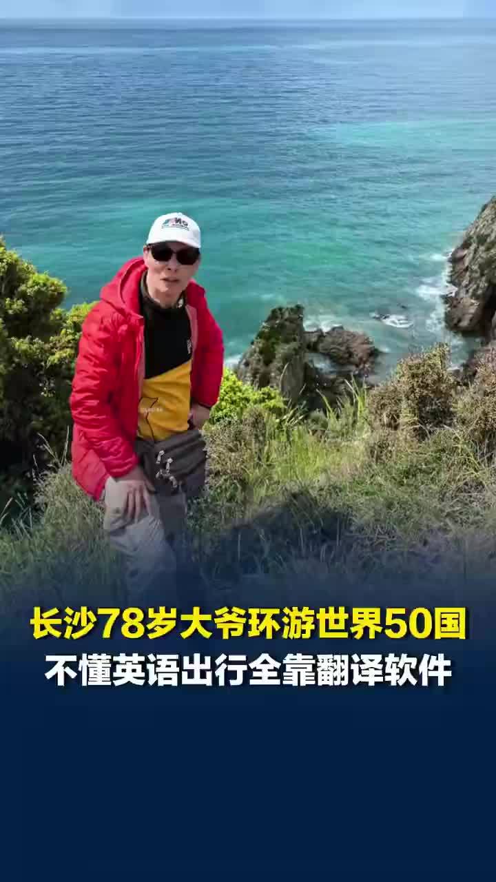 大爷环游50国不懂英语靠翻译软件，8名老人环游世界40多天人均2万5