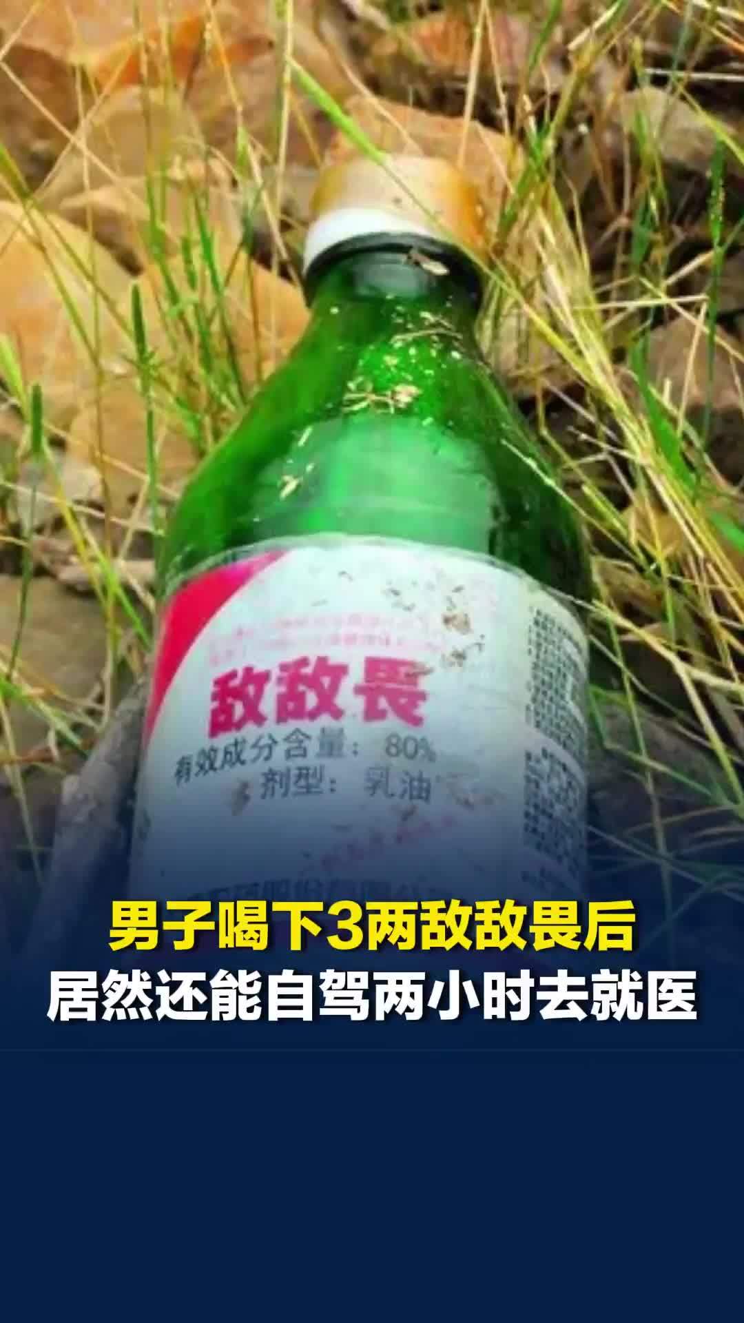 杭州一63岁男子喝下3两敌敌畏后，居然还能自驾两小时去就医