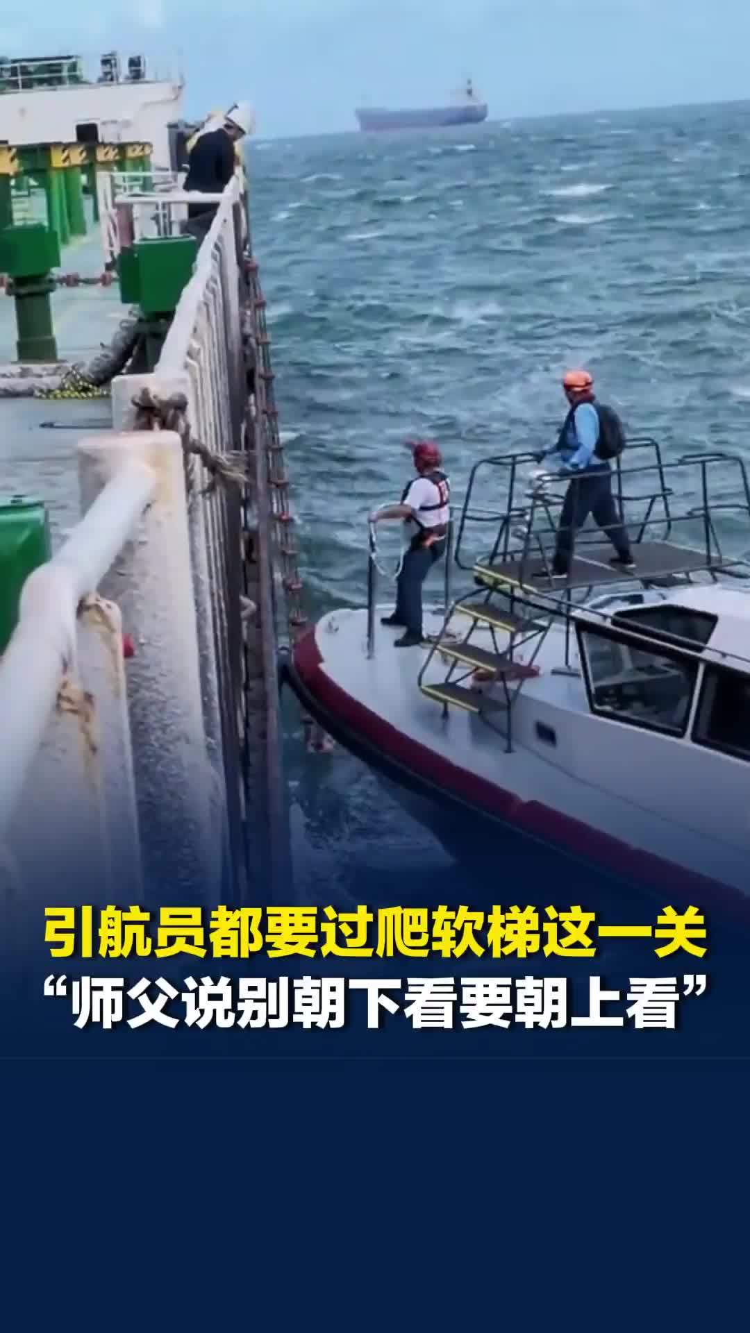 引航员都要过爬软梯这一关，引航员王健回忆，师父告诉他别朝下看要朝上看