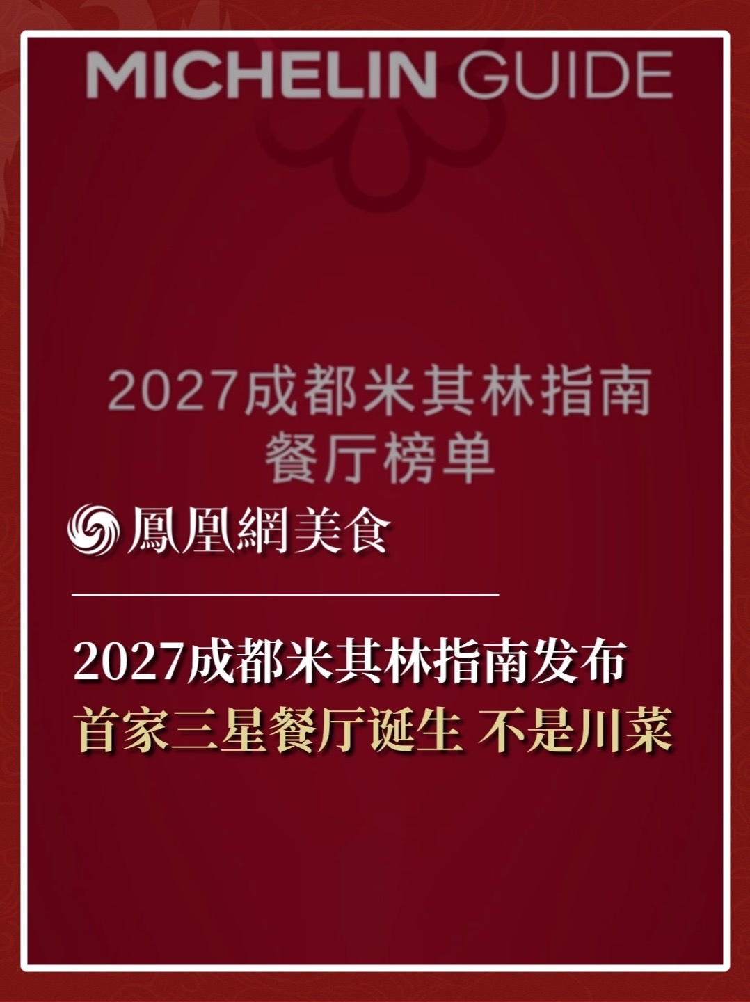 2027成都米其林发布，首家三星餐厅诞生，不是川菜，而是台州菜新荣记。川菜餐厅玉芝兰继续蝉联二星，去年的11家一星餐厅同样成功蝉联。此外，今年还有2家新晋一星餐厅诞生，分别为川菜餐厅梓楠和西餐厅Foc