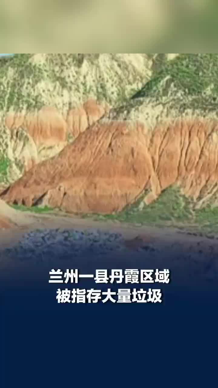 兰州丹霞区被指有大量垃圾