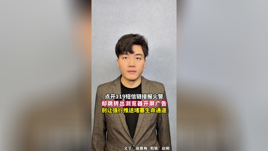 点开119短信链接报火警，却跳转出浏览器开屏广告，别让强行推送堵塞生命通道