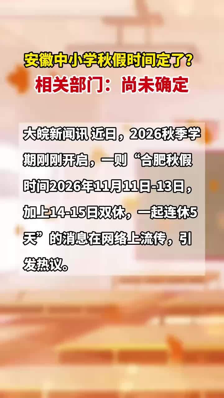 #媒体原创 安徽中小学秋假时间定了？相关部门：尚未确定#安徽中小学秋假 大皖新闻讯 近日，2026秋季学期刚刚开启，一则“合肥秋假时间2026年11月11日-13日，加上14-15日双休，一起连休5