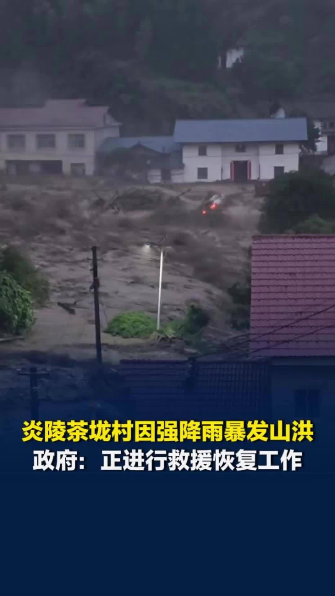湖南炎陵强降雨局地暴发山洪，有村民通知他人撤离时失联，当地：搜救工作从未中断
