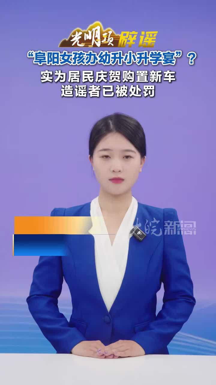 “女孩办幼升小升学宴”？实为居民庆贺购置新车 造谣者已被处罚