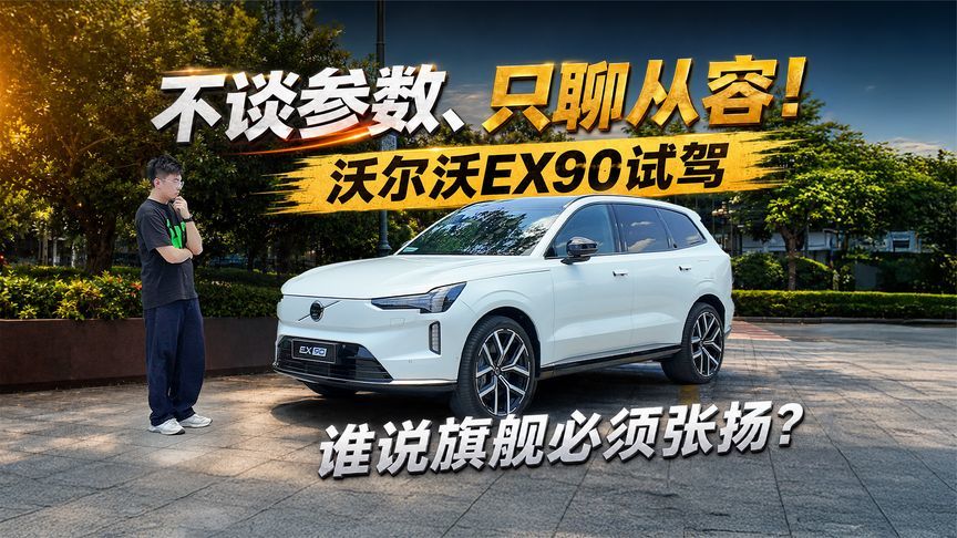 不谈参数只聊从容！试驾沃尔沃EX90 谁说旗舰必须张扬？