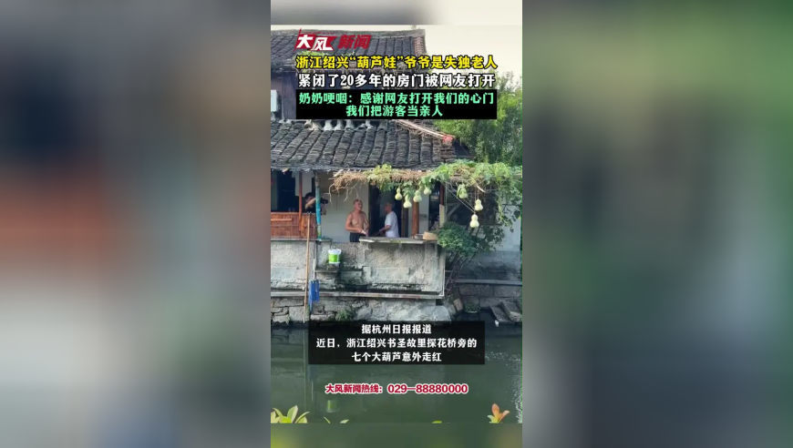 浙江绍兴“葫芦娃”爷爷是失独老人，紧闭了20多年的房门被网友打开，奶奶哽咽：感谢网友打开我们的心门，我们把游客当亲人