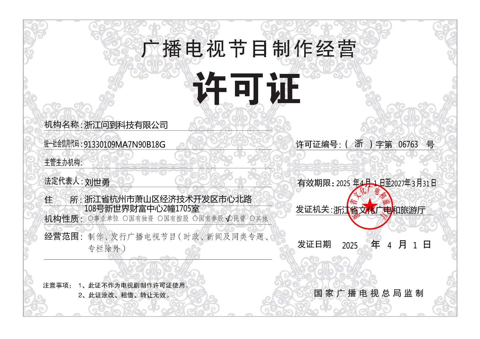 广播电视节目制作经营许可证