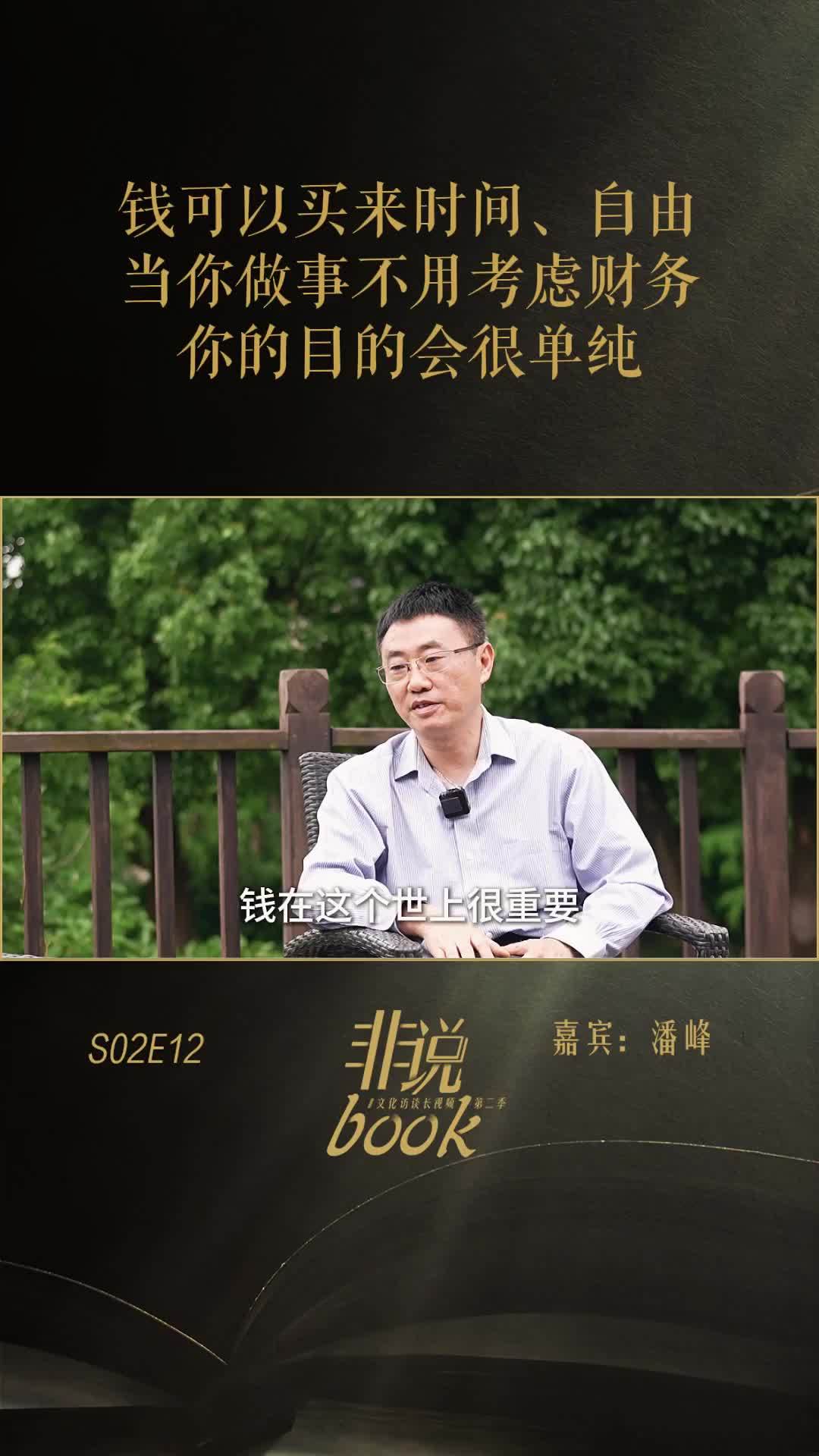 潘峰：钱可以买来自由、时间，当做事不用考虑财务，你的目的会很单纯
