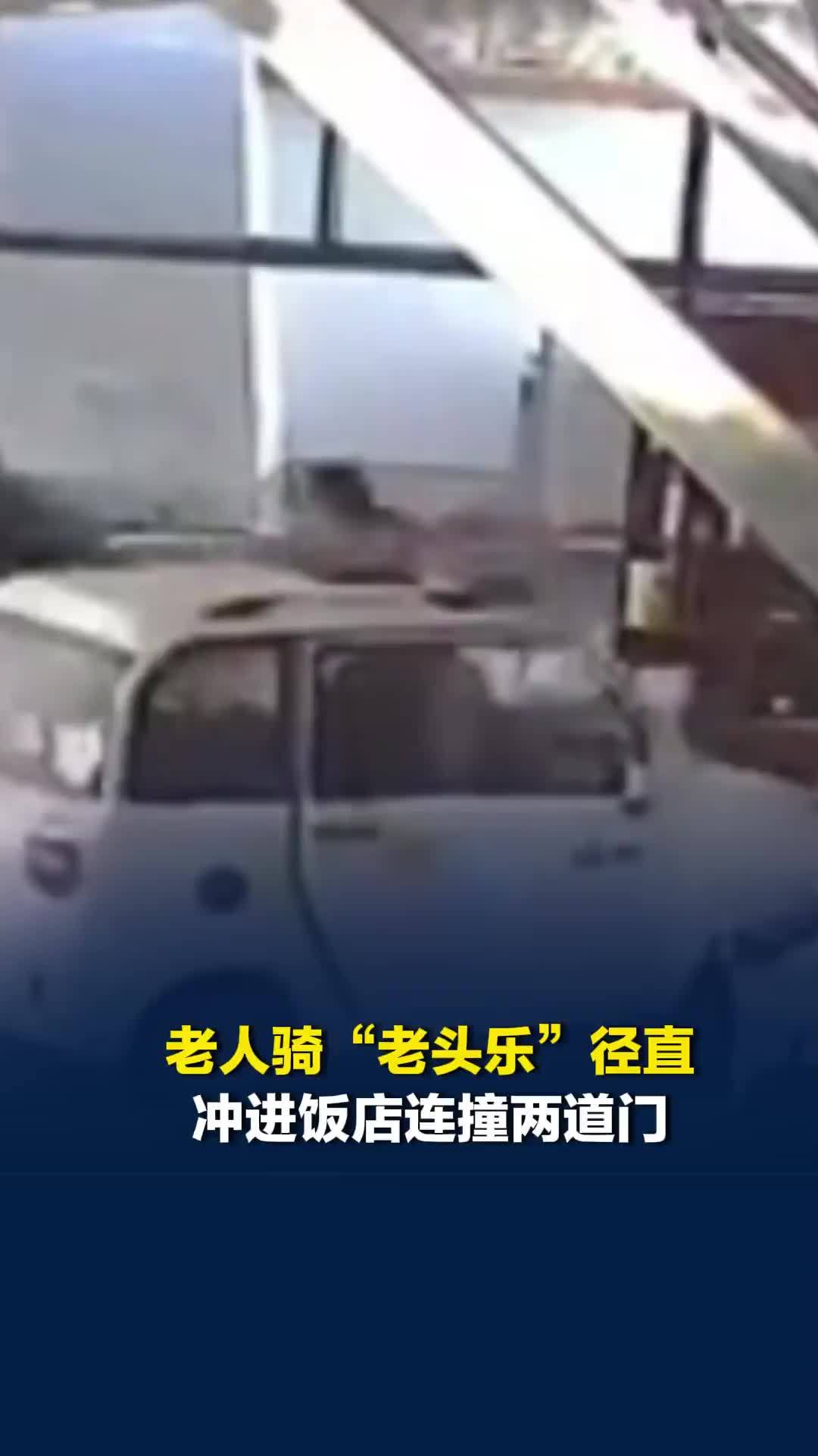老人骑“老头乐”径直冲进饭店连撞两道门，目击者：撞坏4扇门，万幸未撞到人