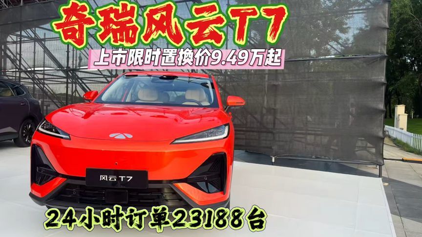 全球车奇瑞风云T7上市，限时置换价9.49万起，24小时订单23188台