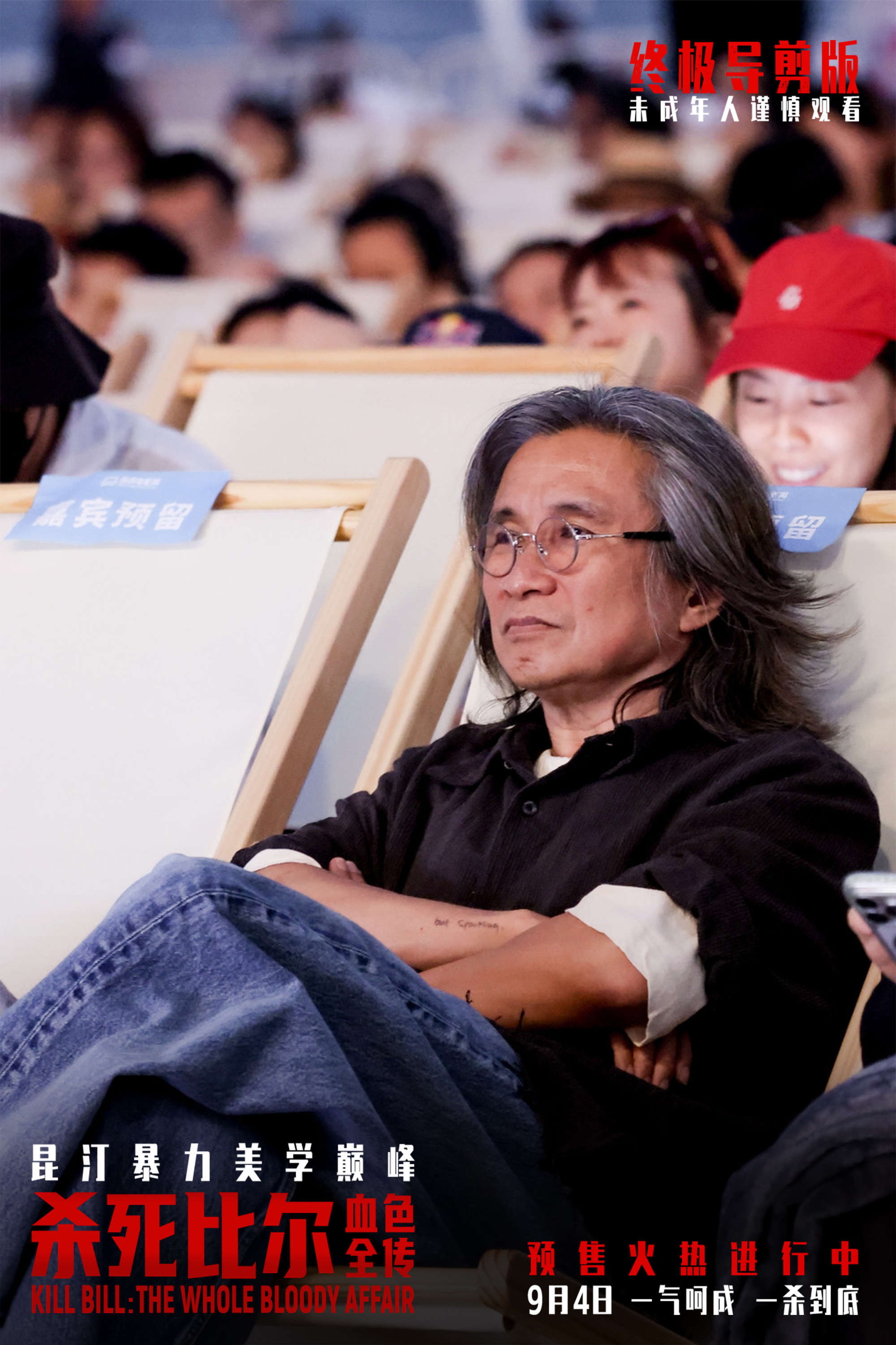 《杀死比尔：血色全传》中国首映礼 海边露天观影光影狂欢盛宴