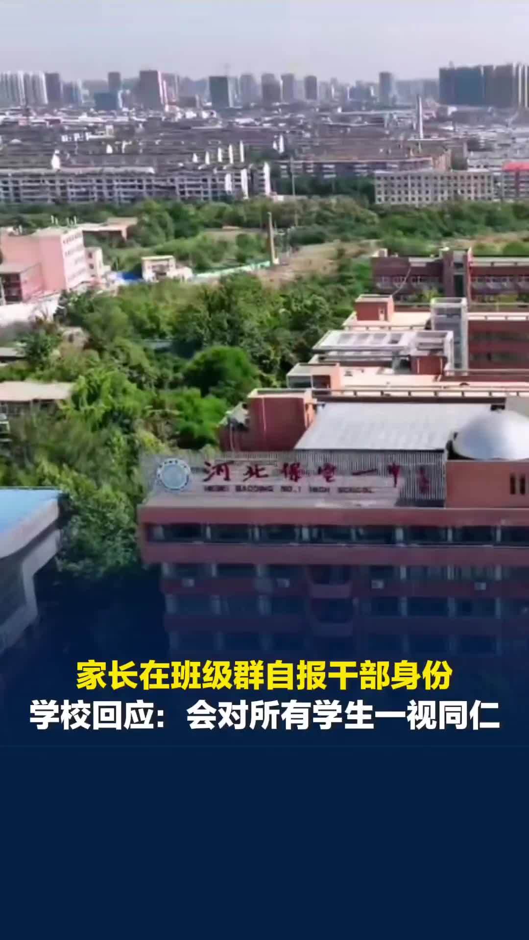 家长在班级群自报干部身份，学校回应：会对所有学生一视同仁