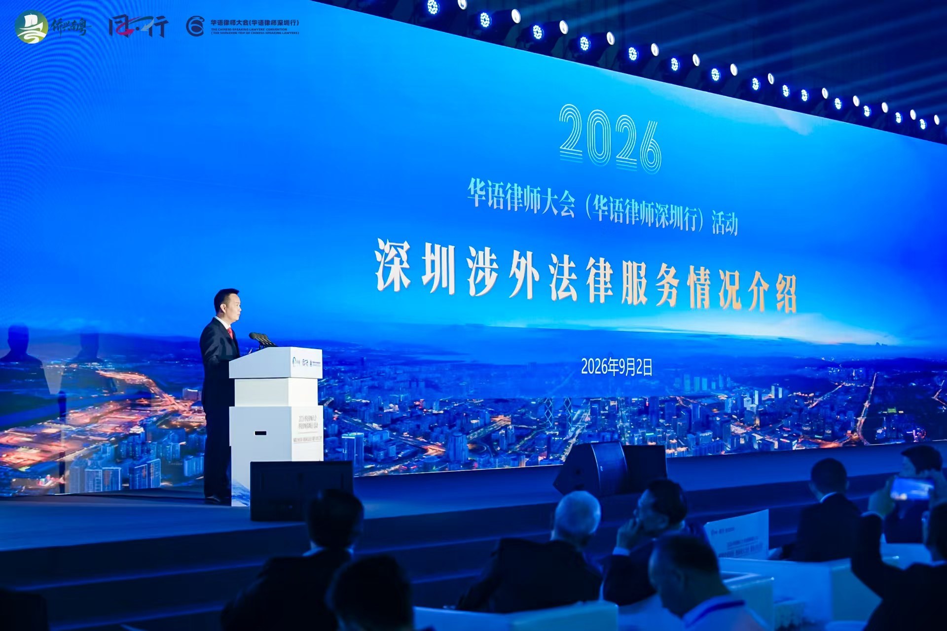 2026华语律师大会深圳启幕,全球法律精英共筑企业出海“法治桥梁”