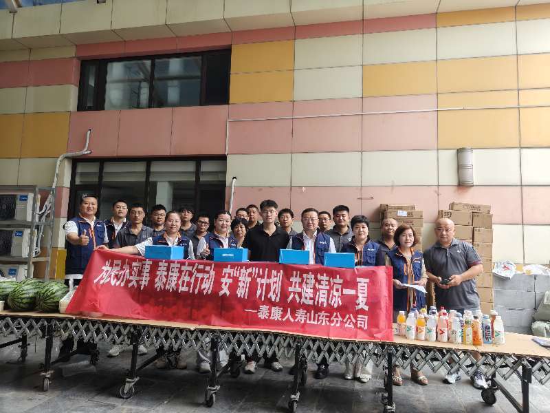 安“新”护航 情暖万家 泰康人寿山东分公司开展“两司两员”送清凉公益活动