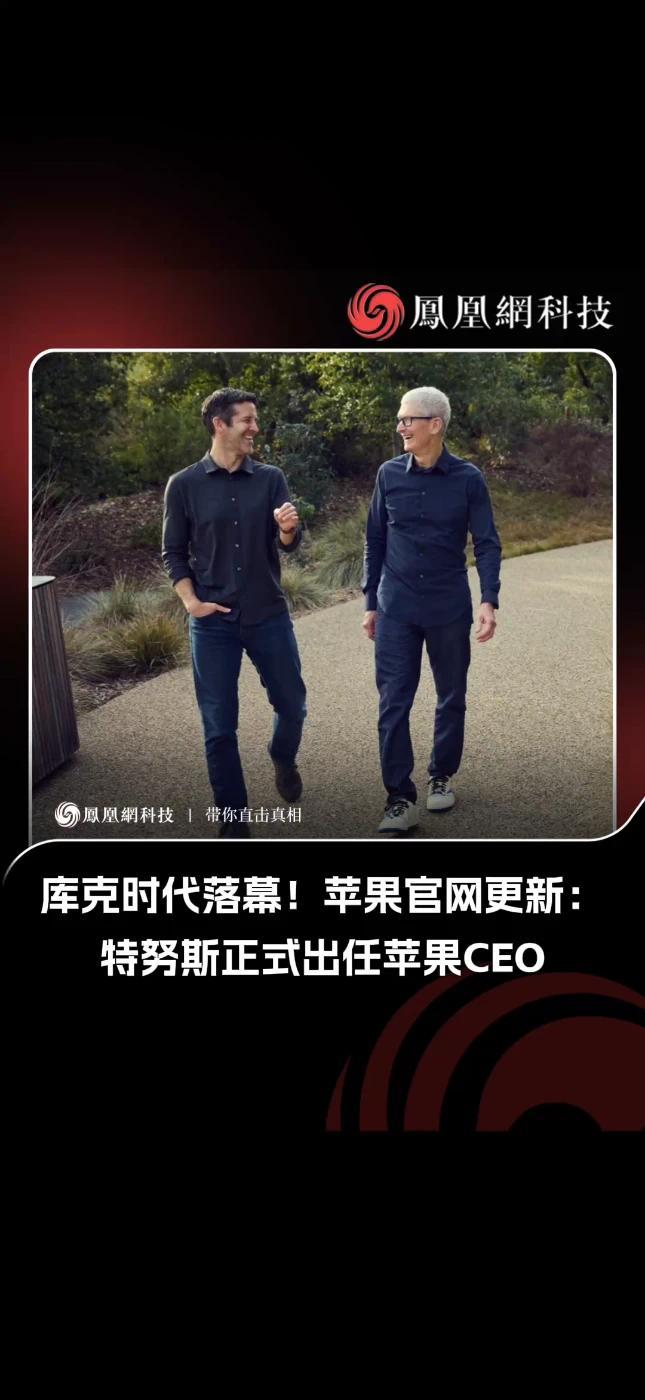 苹果官网更新：约翰 · 特努斯正式出任首席执行官，蒂姆 · 库克转任董事会执行主席#苹果 #库克 #特努斯 #热点
