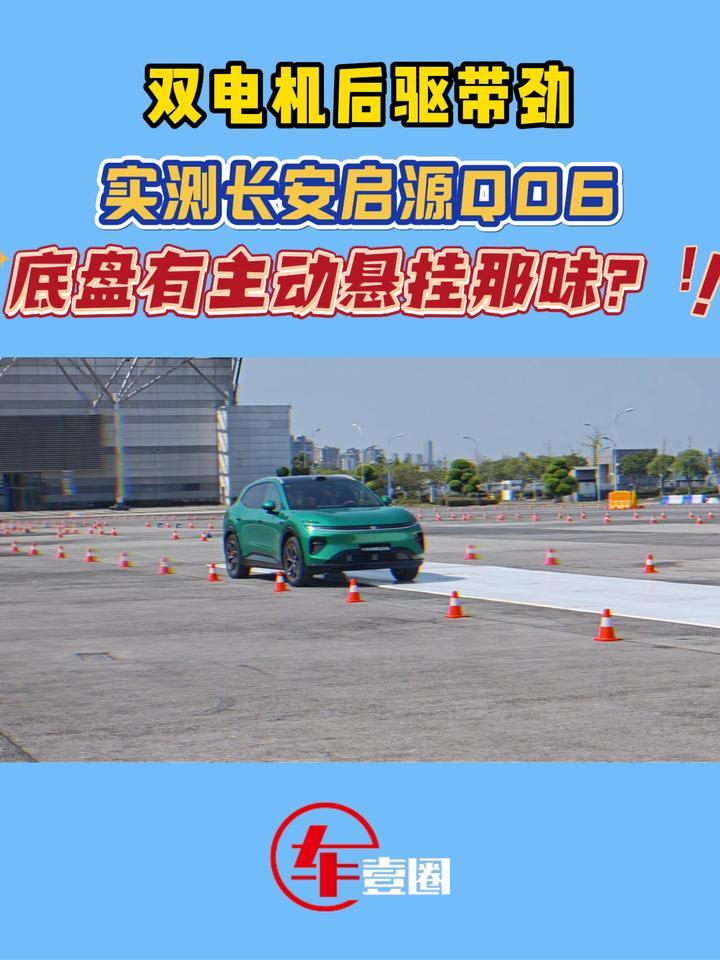 底盘有点真东西！实测长安启源Q06