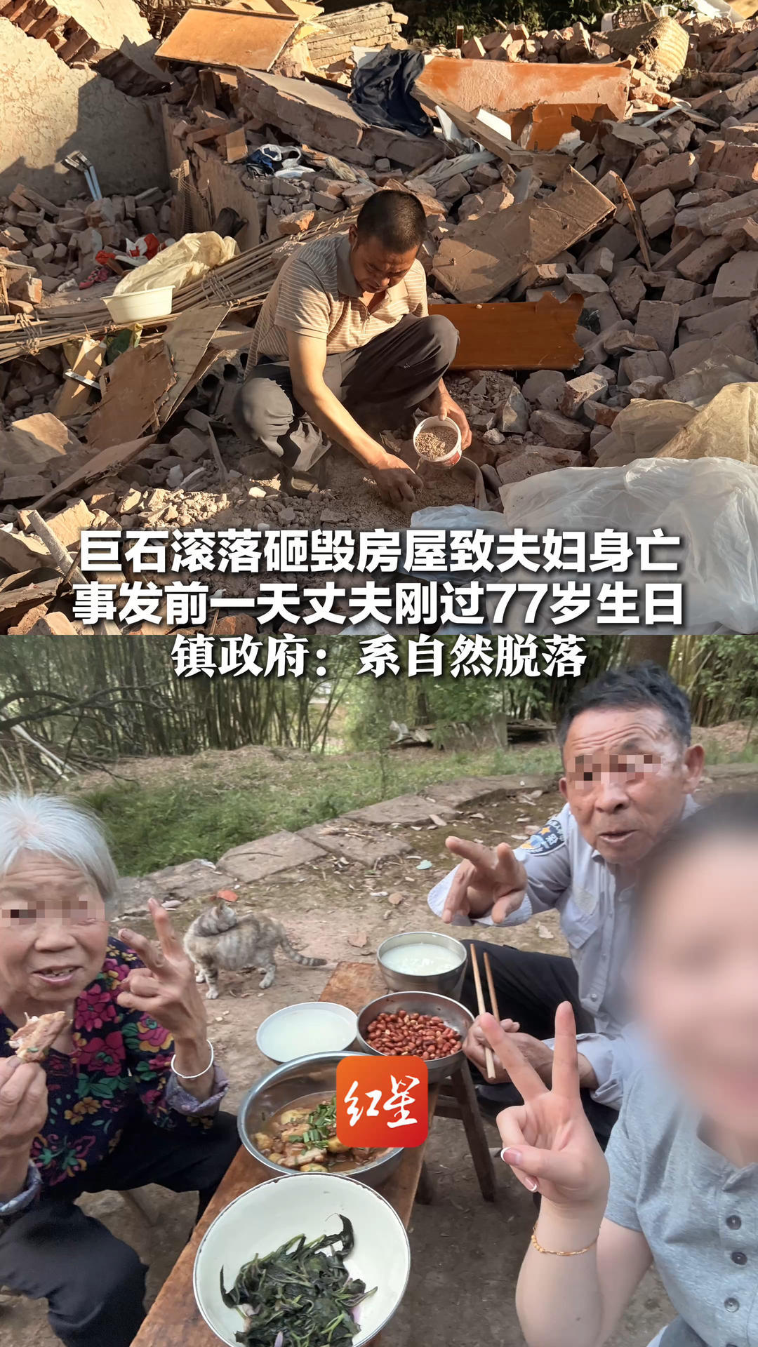 巨石滚落砸毁房屋致夫妇身亡 事发前一天丈夫刚过77岁生日 镇政府：系自然脱落 正积极处理善后事宜