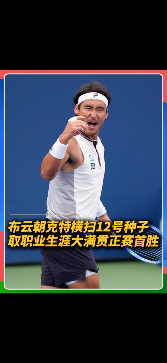北京时间9月3日，2026年美国网球公开赛男子单打首轮爆出超级大冷门，作为幸运落败者参加正赛的中国选手布云朝克特直落三盘横扫赛会12号种子霍达尔成功晋级，成为吴易昺、张之臻、商竣程后中国大陆男网第四人