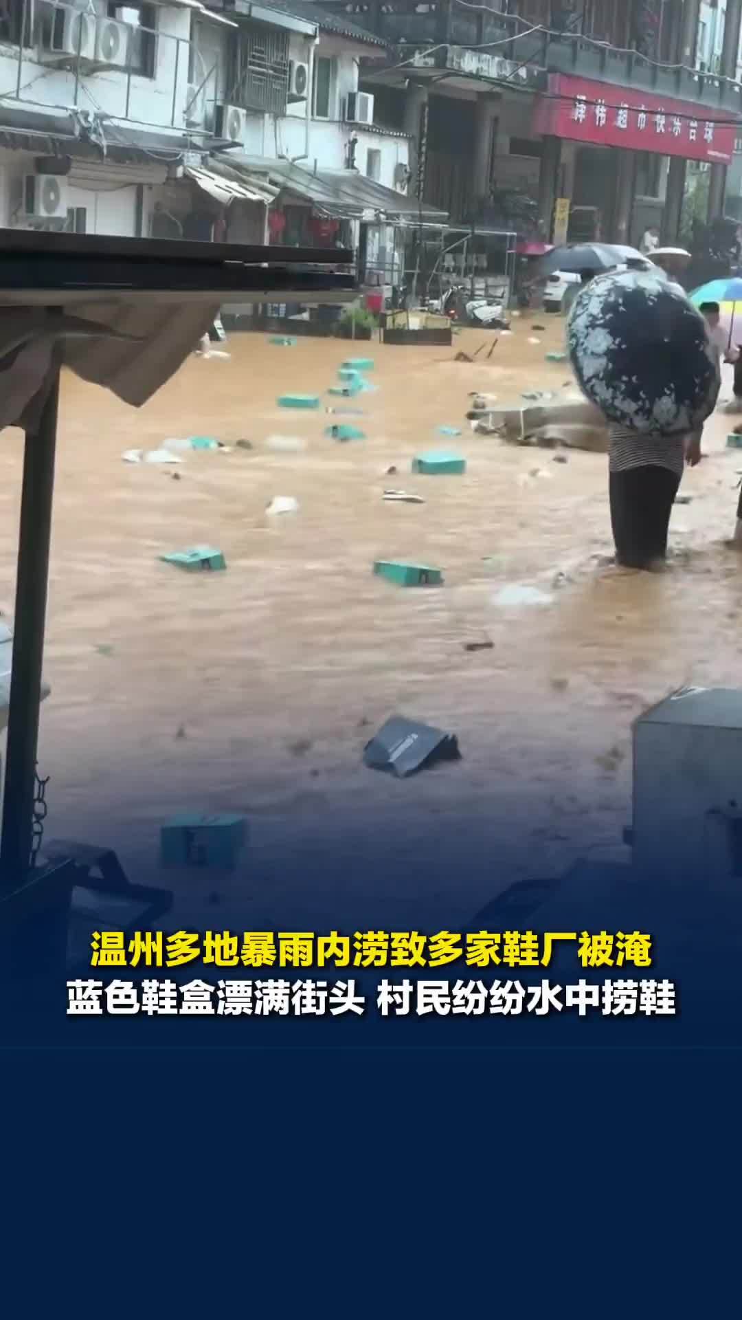 温州多地暴雨内涝致多家鞋厂被淹，蓝色鞋盒漂满街头，村民纷纷水里捞鞋