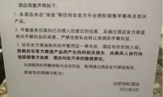 闲鱼卖家编假房号倒卖酒店早餐，合肥洲际酒店发布声明