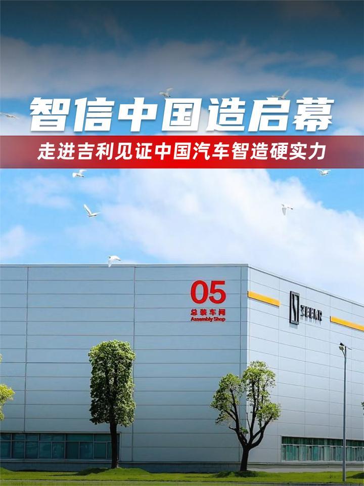 智信中国造启幕！走进吉利见证中国汽车智造硬实力