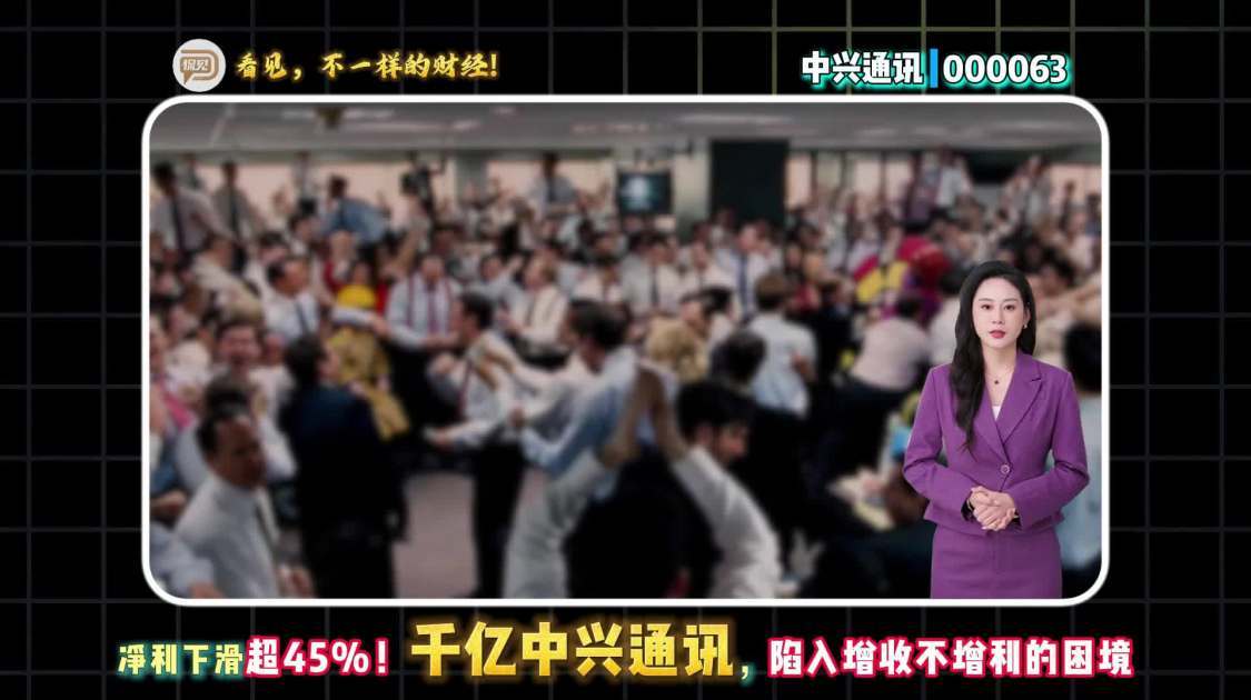 净利下滑超45%，中兴通讯陷入增收不增利困境