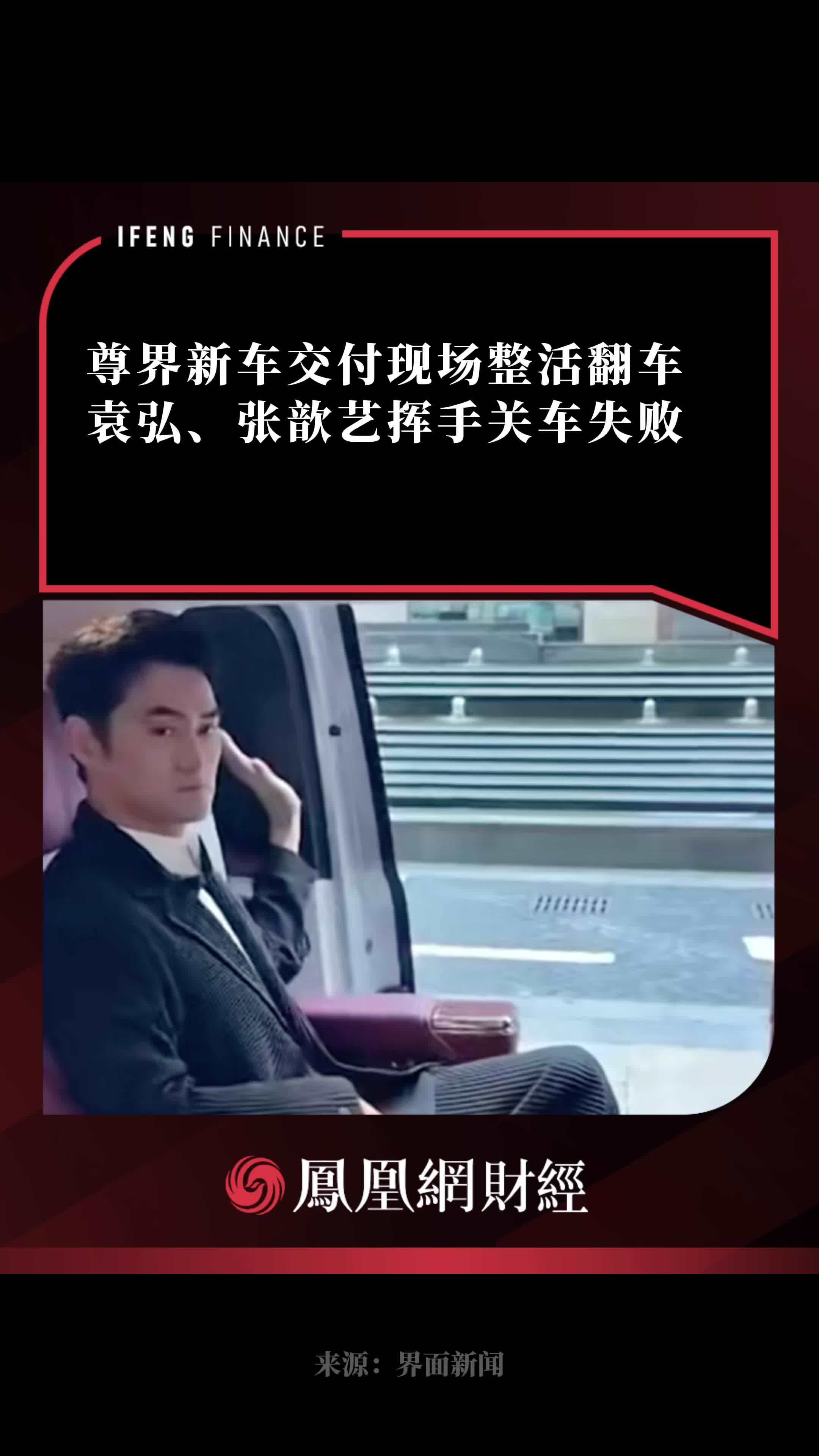 尊界新车交付现场整活翻车，袁弘、张歆艺挥手关车失败