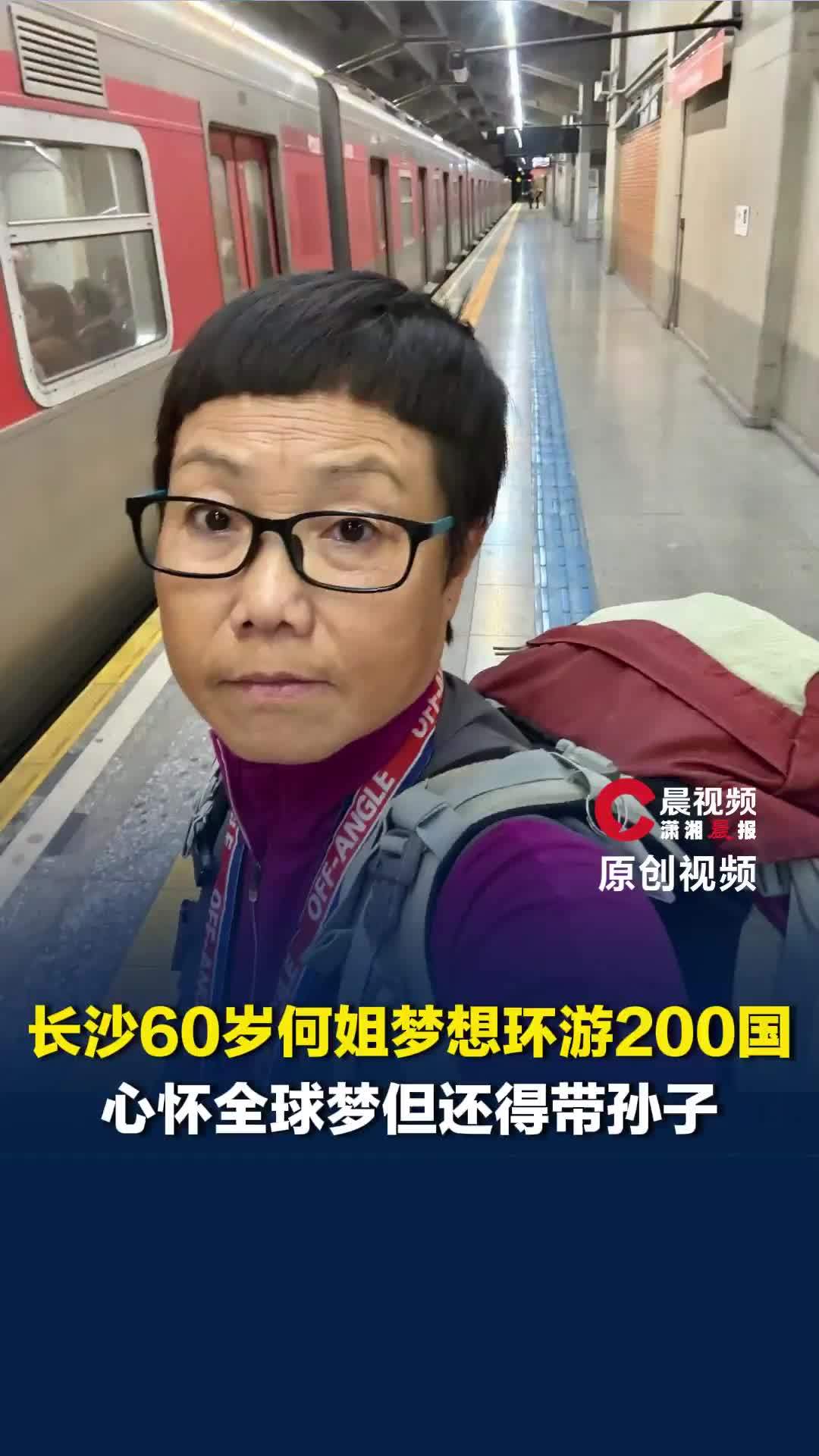 两本护照仅剩两三页，长沙60岁何姐：目标是打卡全球200国，但还有责任要带孙子