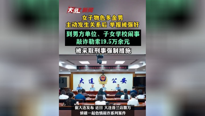 女子物色多金男 主动发生关系后 举报被强奸，到男方单位、子女学校闹事敲诈勒索19.5万余元；女子已被采取刑事强制措施