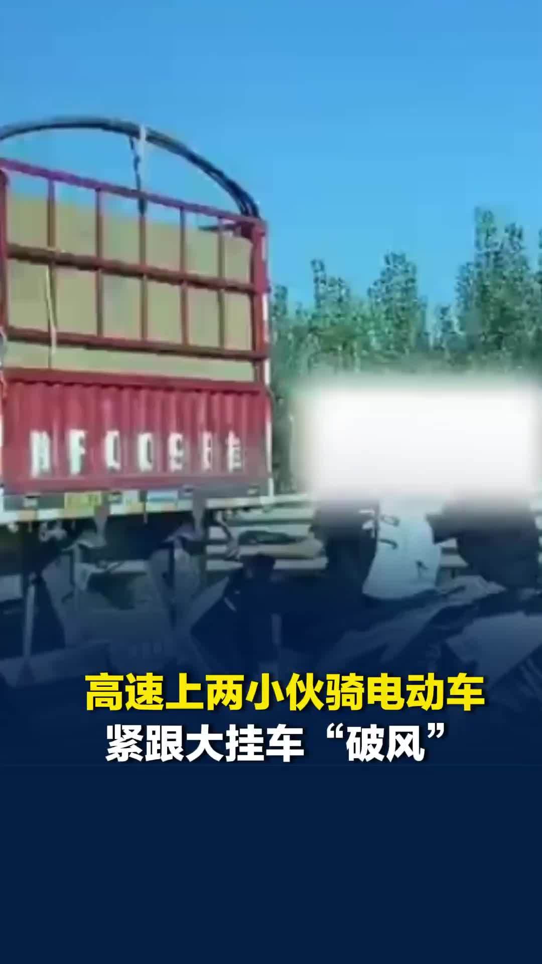 高速上两小伙骑电动车紧跟大挂车“破风”，目击者：太危险了，大车发现后打转向灯