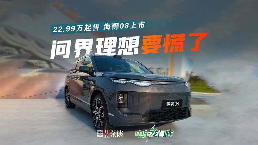 海狮08上市，比亚迪开始抢问界理想饭碗了
