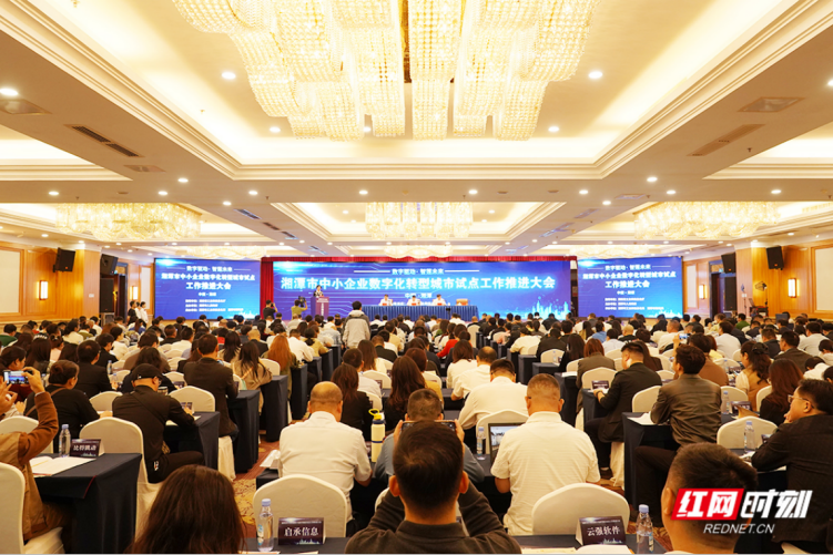 ▲湘潭市中小企业数字化转型城市试点工作推进大会现场。