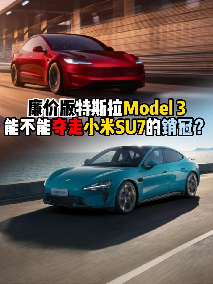 廉价版特斯拉Model 3能不能夺走小米SU7的销冠？