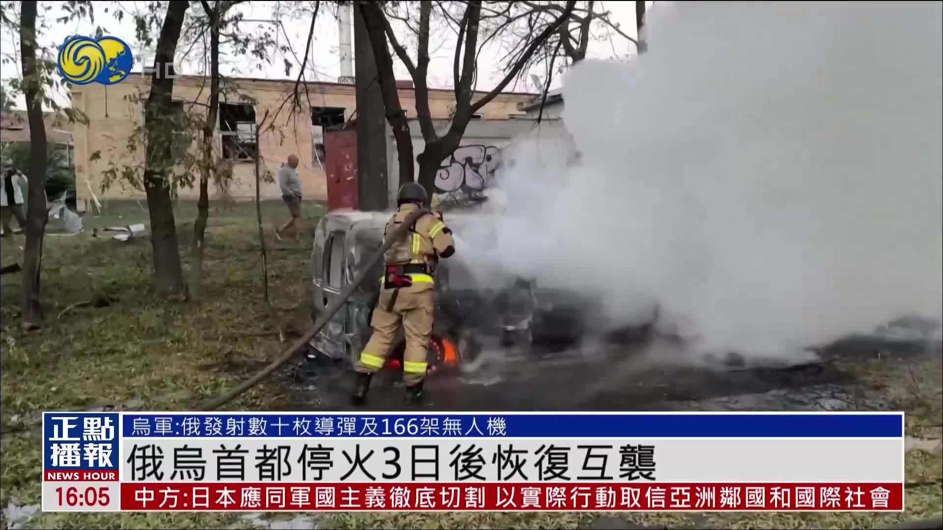 俄乌首都停火3日后恢复互袭