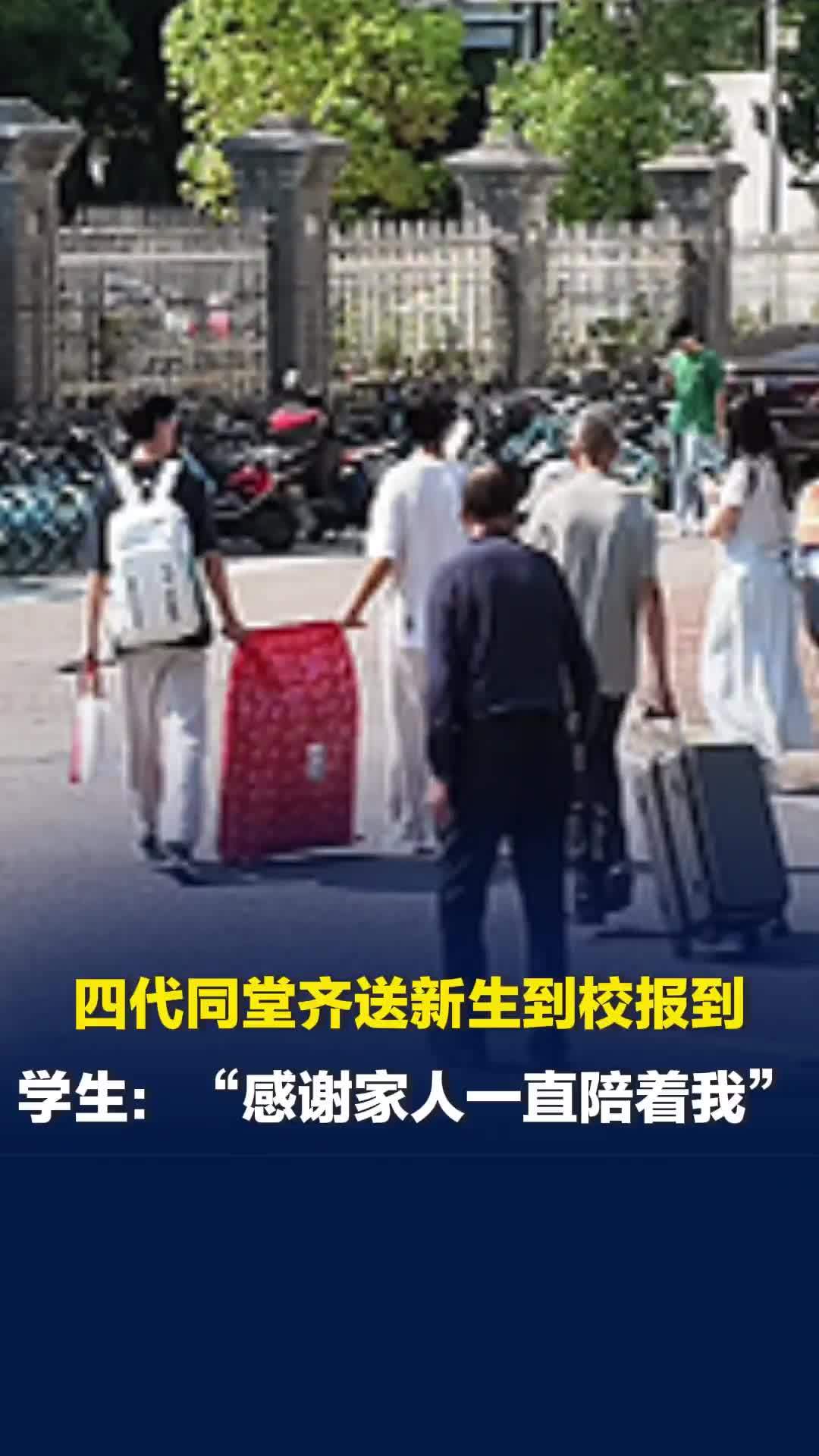 四代同堂齐送新生到校报到，孩子：“来报到心情很激动，感谢家人一直陪伴”