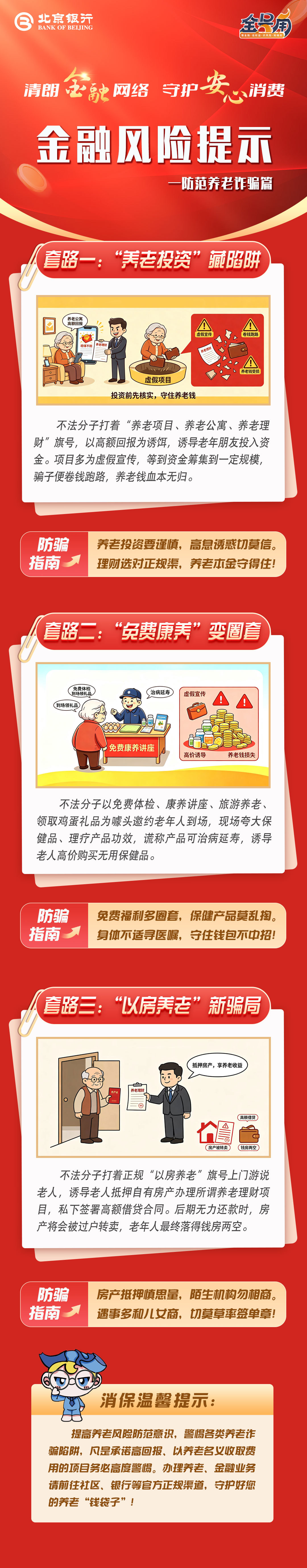 北京银行：清朗金融网络 守护安心消费-防范养老诈骗