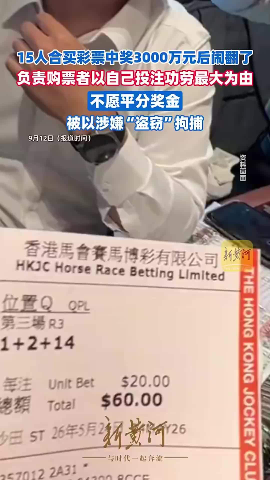 香港一单位15人合购六合彩中奖约3000万港元，负责购票者因不愿平分奖金，被以涉嫌“盗窃”拘捕