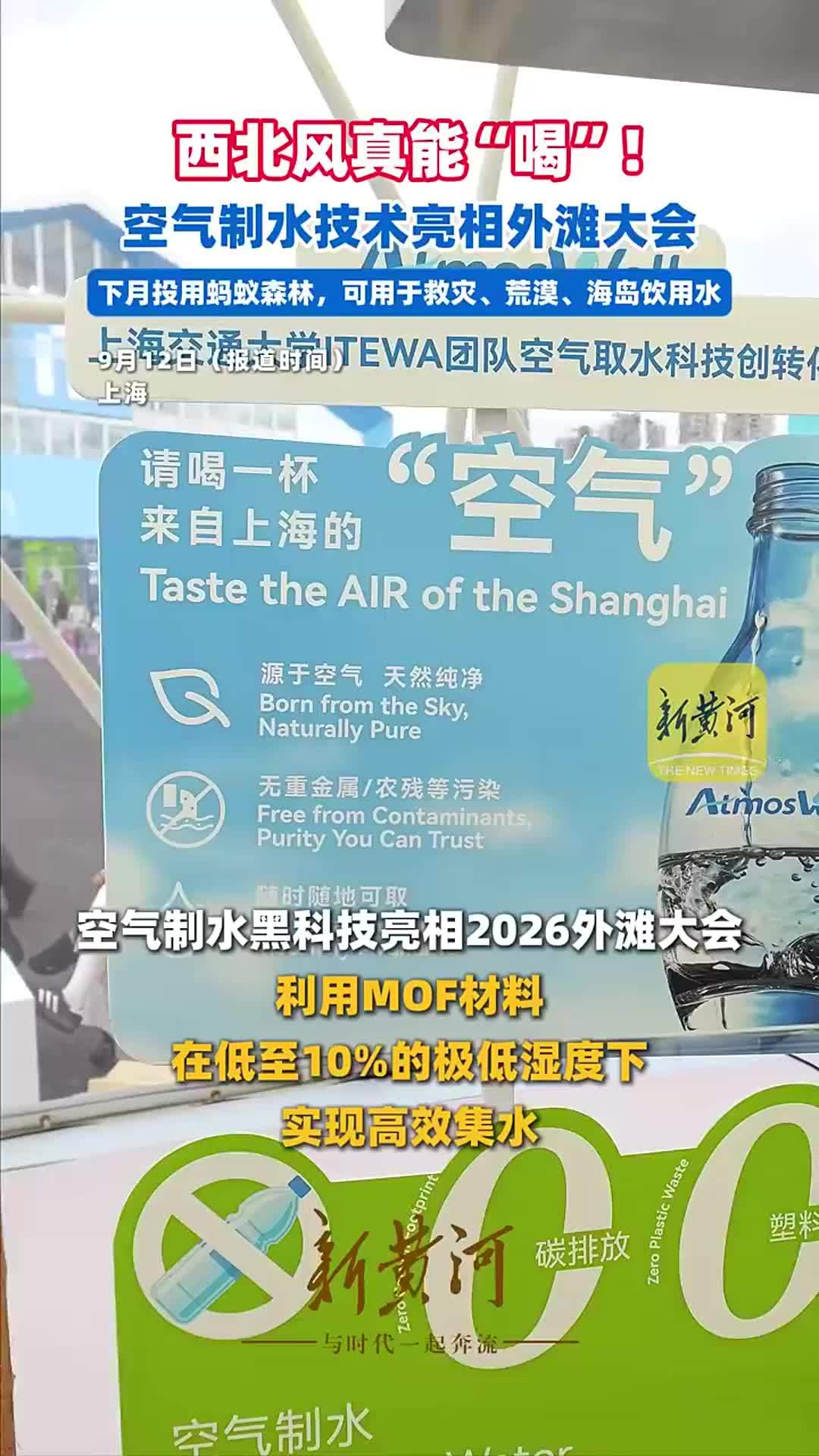 西北风真能“喝”！空气制水技术亮相外滩大会，下月投用蚂蚁森林，可用于救灾、荒漠、海岛饮用水