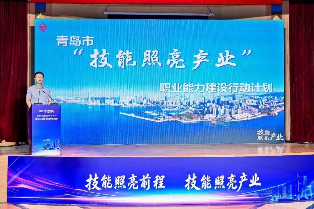 青岛市人力资源和社会保障局发布《青岛市“技能照亮产业”职业能力建设行动计划》