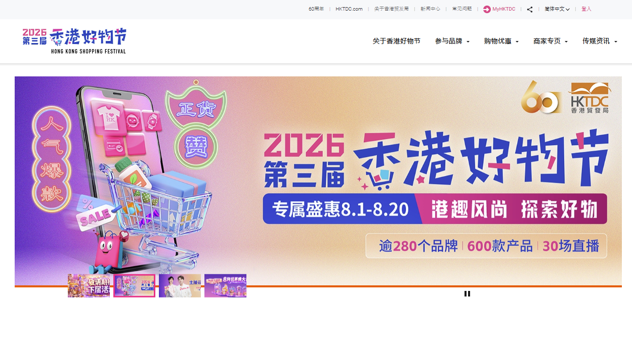 图:第三届“香港好物节”官网