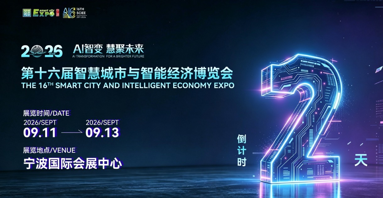 倒计时4天！第十六届智慧城市与智能经济博览会