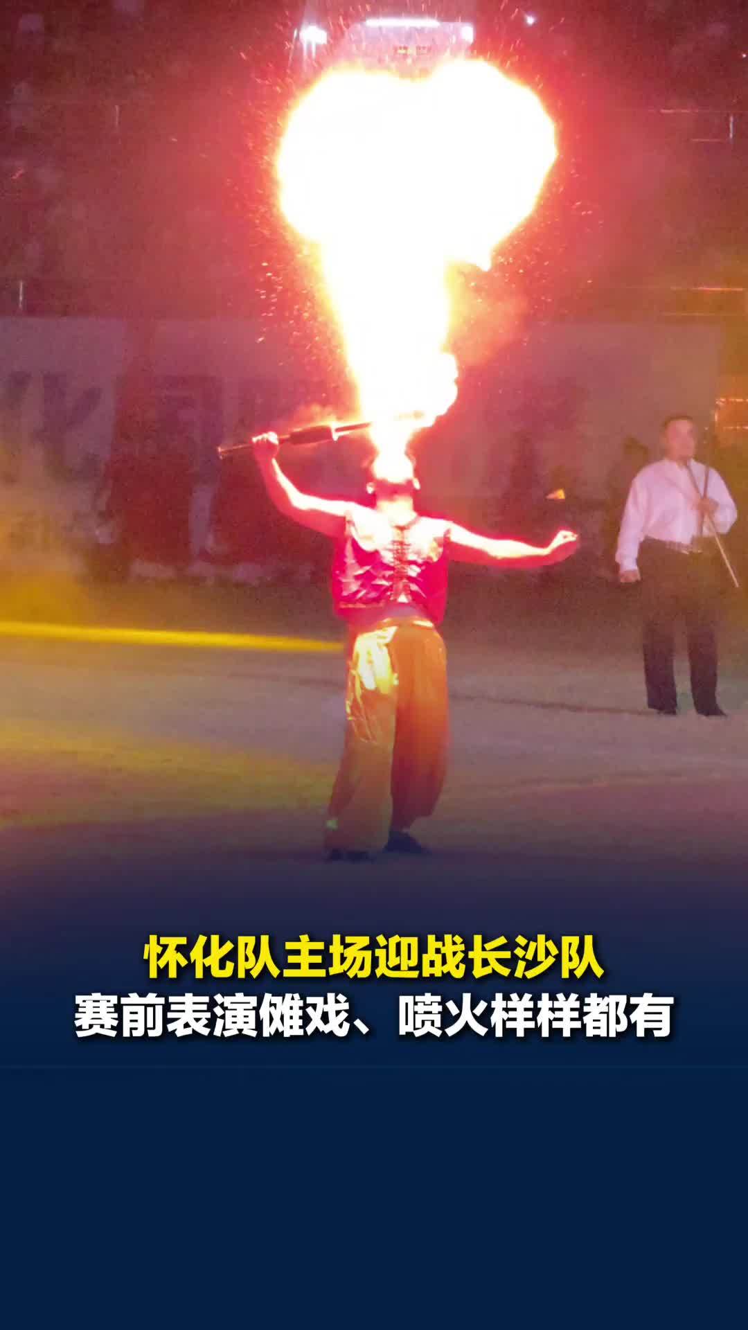 这是要用“魔法”打败沙哥？怀化队主场迎战长沙队，赛前表演傩戏、喷火样样都有