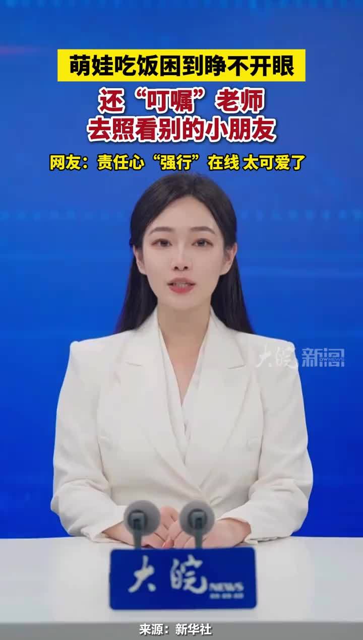 近日甘肃，萌娃吃饭困到睁不开眼，还“叮嘱”老师去照看别的小朋友。网友评论，都困成这样了，还不忘顾及别的小朋友，太稳重了#萌娃 #萌娃吃饭困到睁不开眼
