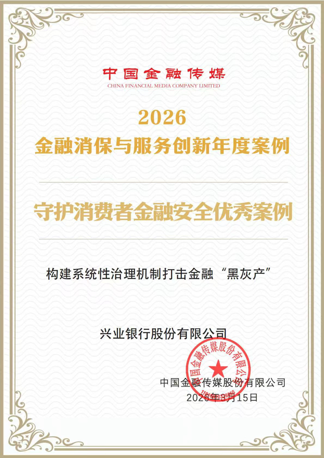 清朗网络有“兴”意 安心消费暖民心——兴业银行筑牢消费者权益保护屏障