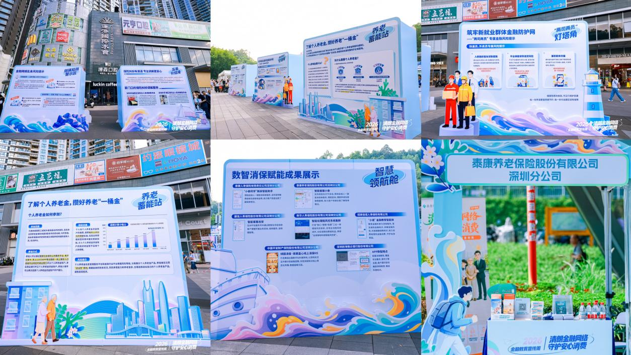 泰康养老深圳分公司携手同业30余家在莲塘口岸联手打造“金融海洋”沉浸式消保课堂