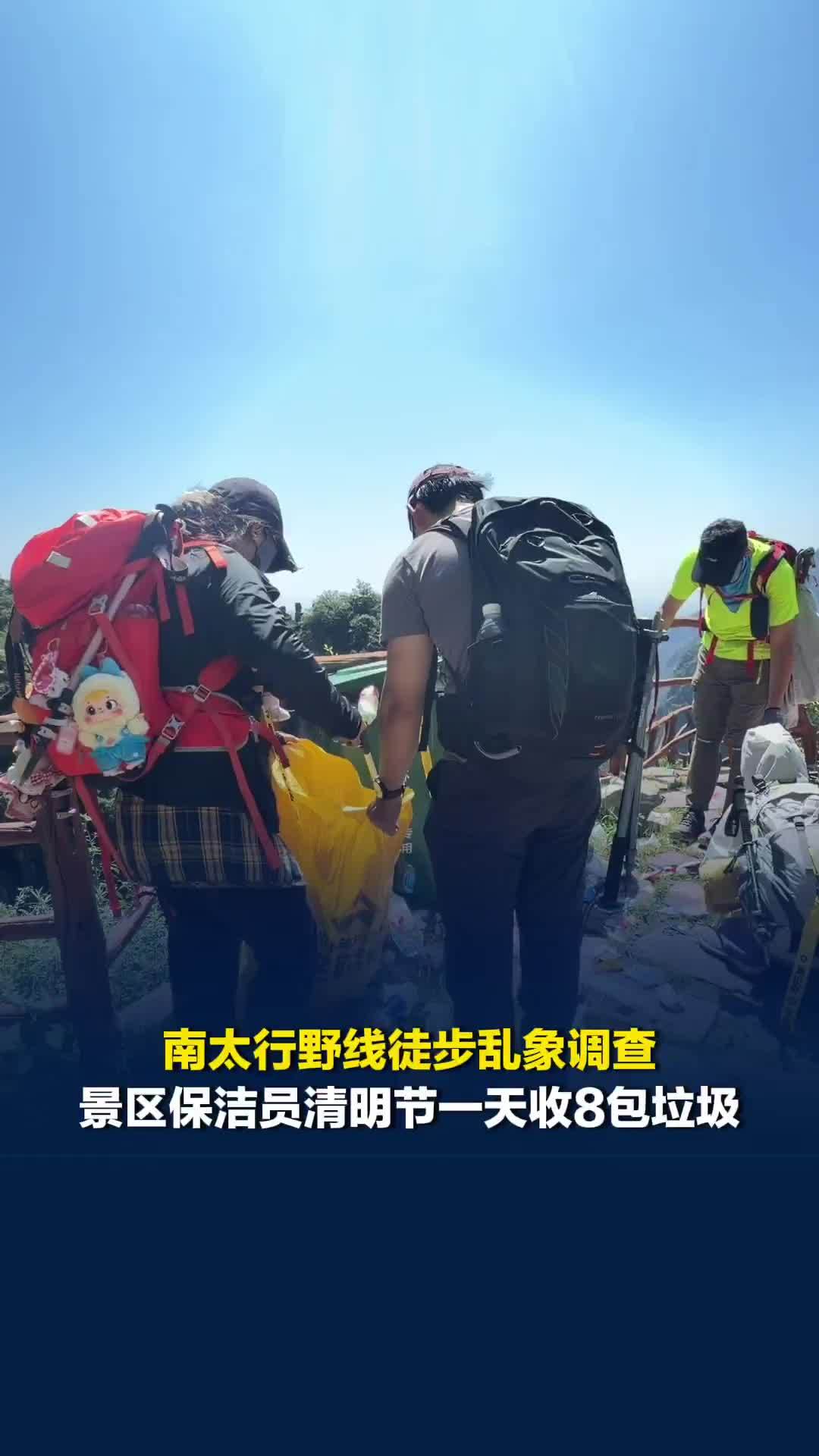 南太行野线徒步乱象调查，八里沟保洁员：清明节一天收了8大包垃圾